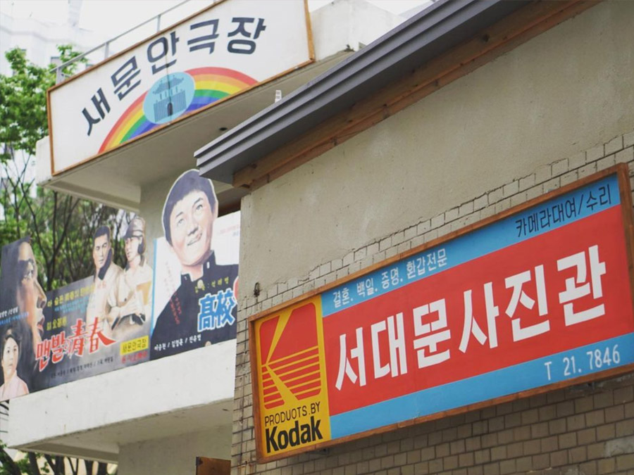 Retro Spots in Seoul: an Old School Theatre and Photo Studio