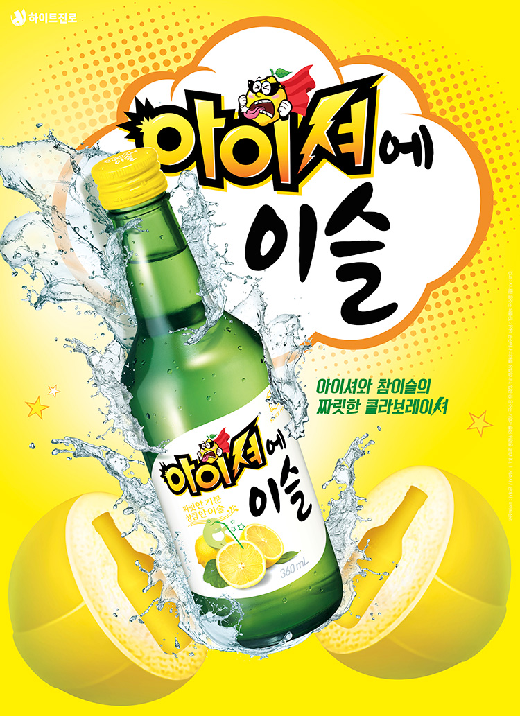 Poster of a new flavoured soju using sour candy aisher