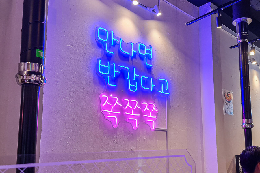 Neon Sign that says "만나면 반갑다고 쪽쪽쪽" in Korean