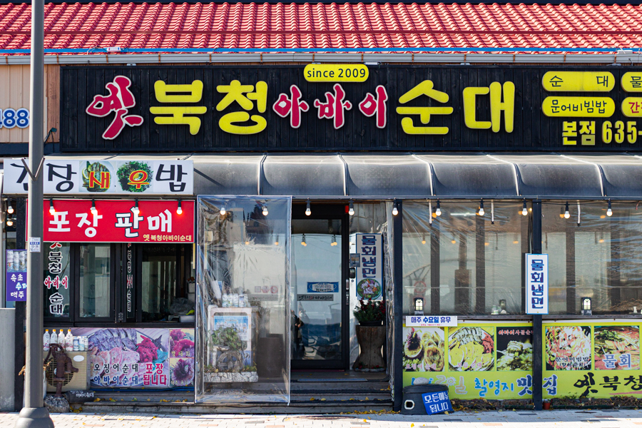 Bukcheong Sundae Sokcho Storefront