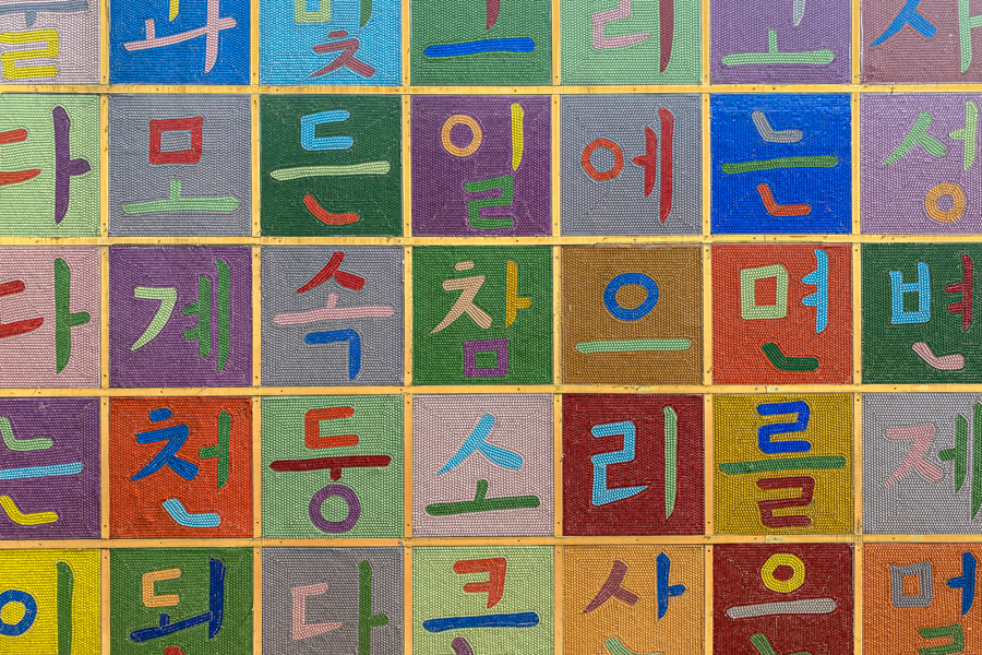 Wall of Hangeul in Suncheon